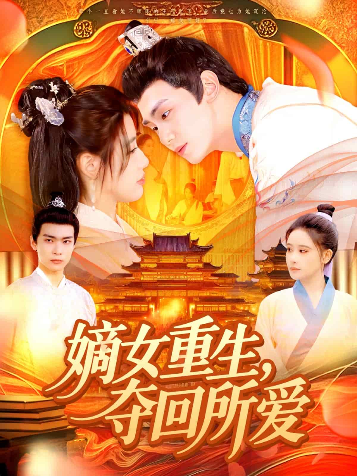 嫡女重生，夺回所爱 第077集