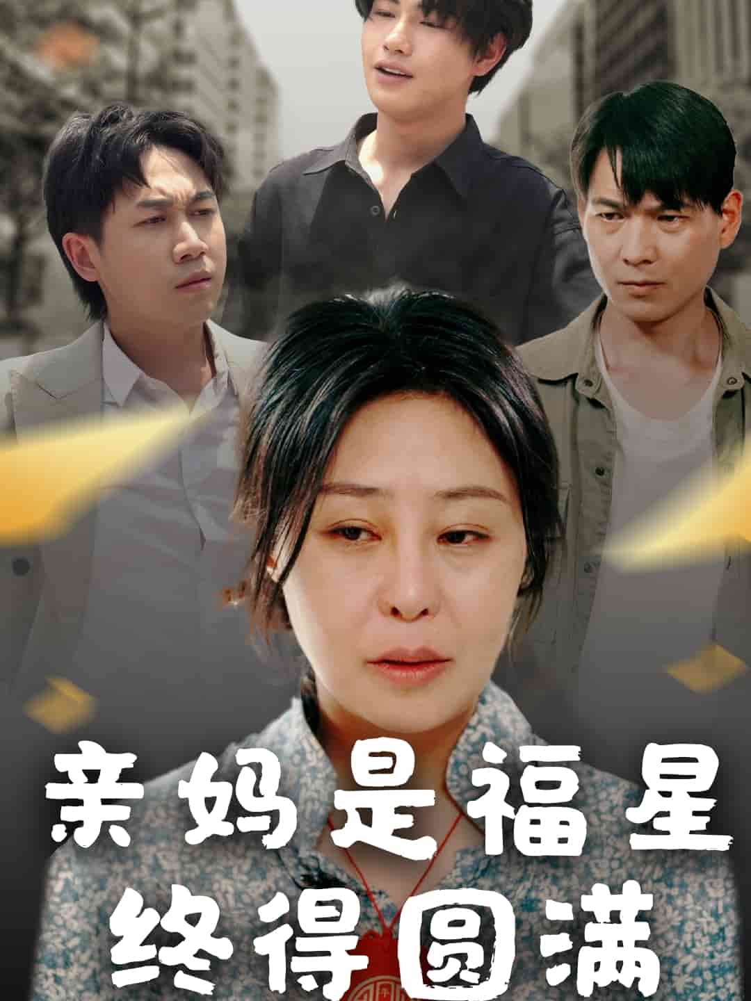 亲妈是福星终得圆满 第1集