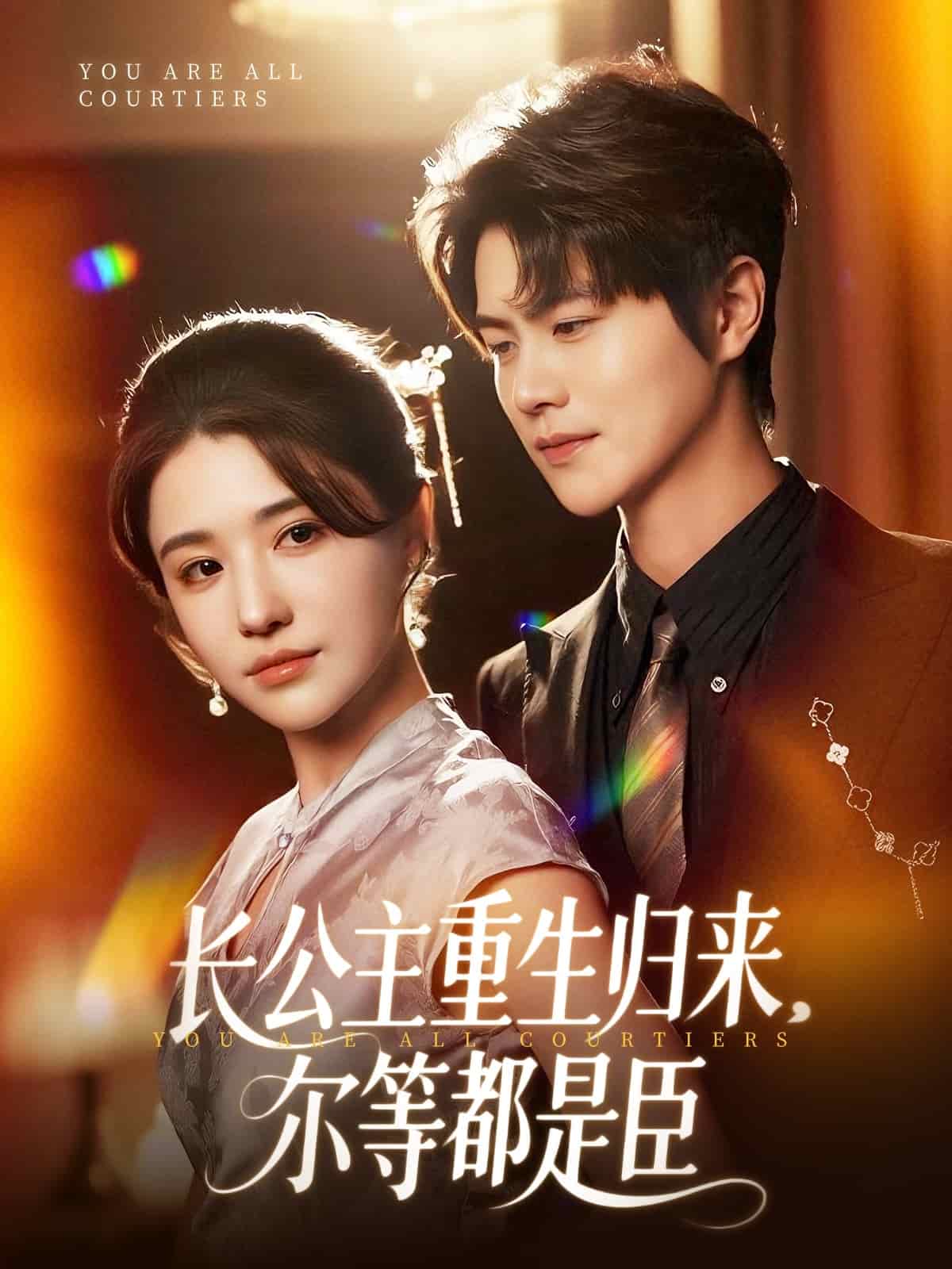 穿书后我靠撒娇续命 第38集