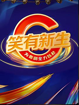 笑有新生 第20260207期(大结局)