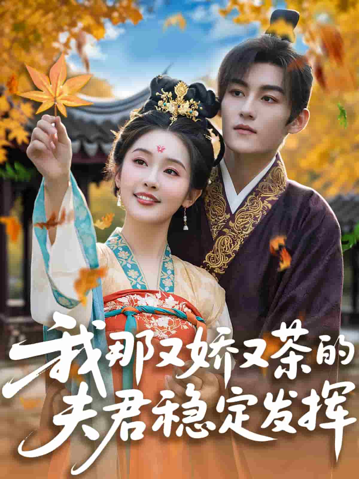 我那又娇又茶的夫君稳定发挥 第72集