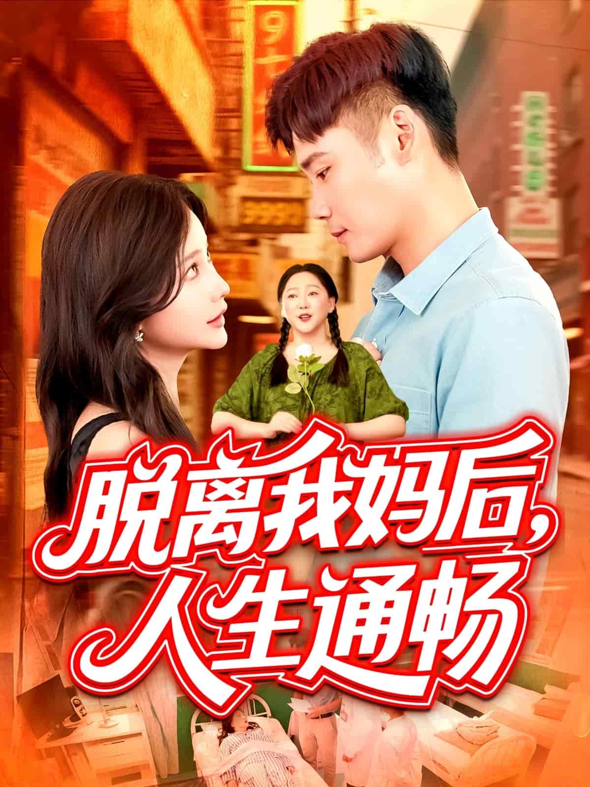 脱离我妈后人生通畅 第49集