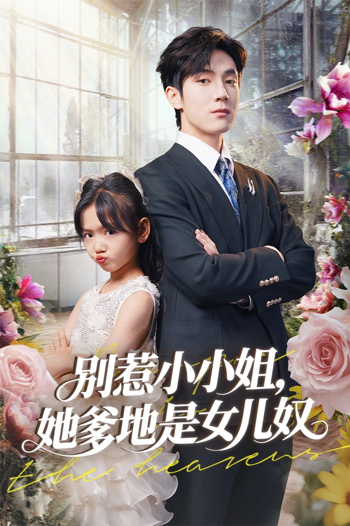 别惹小小姐她爹地是女儿奴 第09集