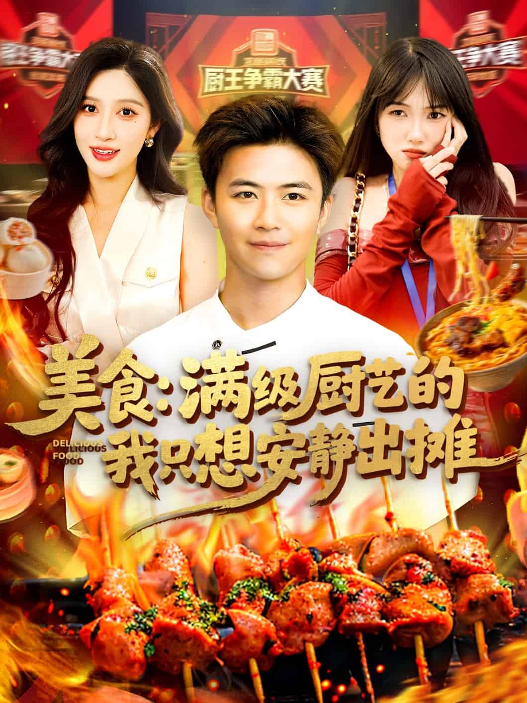 美食：满级厨艺的我只想安静出摊 第42集