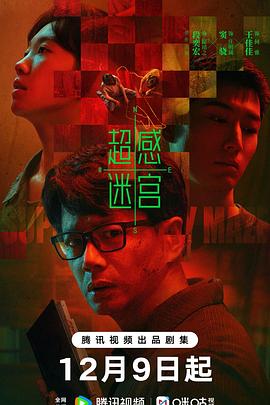 超感迷宫 第04集