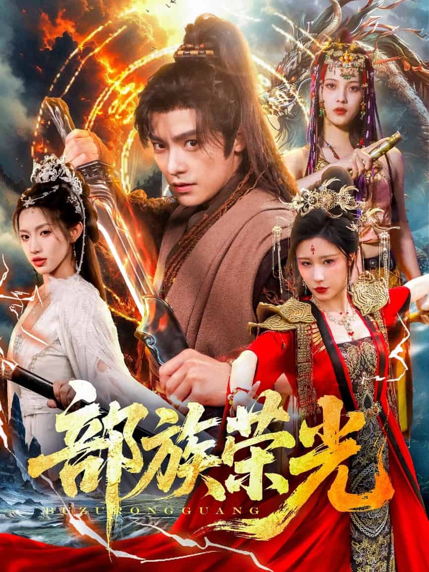 部族荣光 第68集