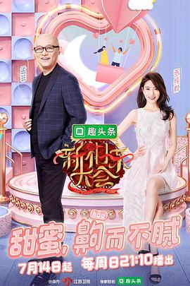 新相亲大会第二季 第12集(大结局)