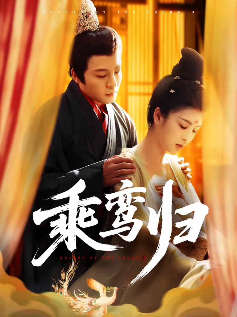 乘鸾归 第40集