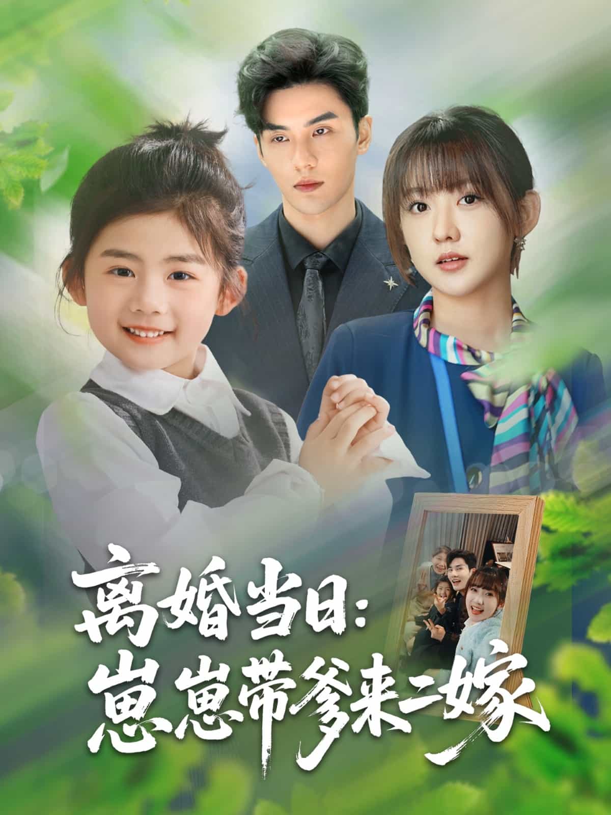 离婚当日崽崽带爹来二嫁 第44集