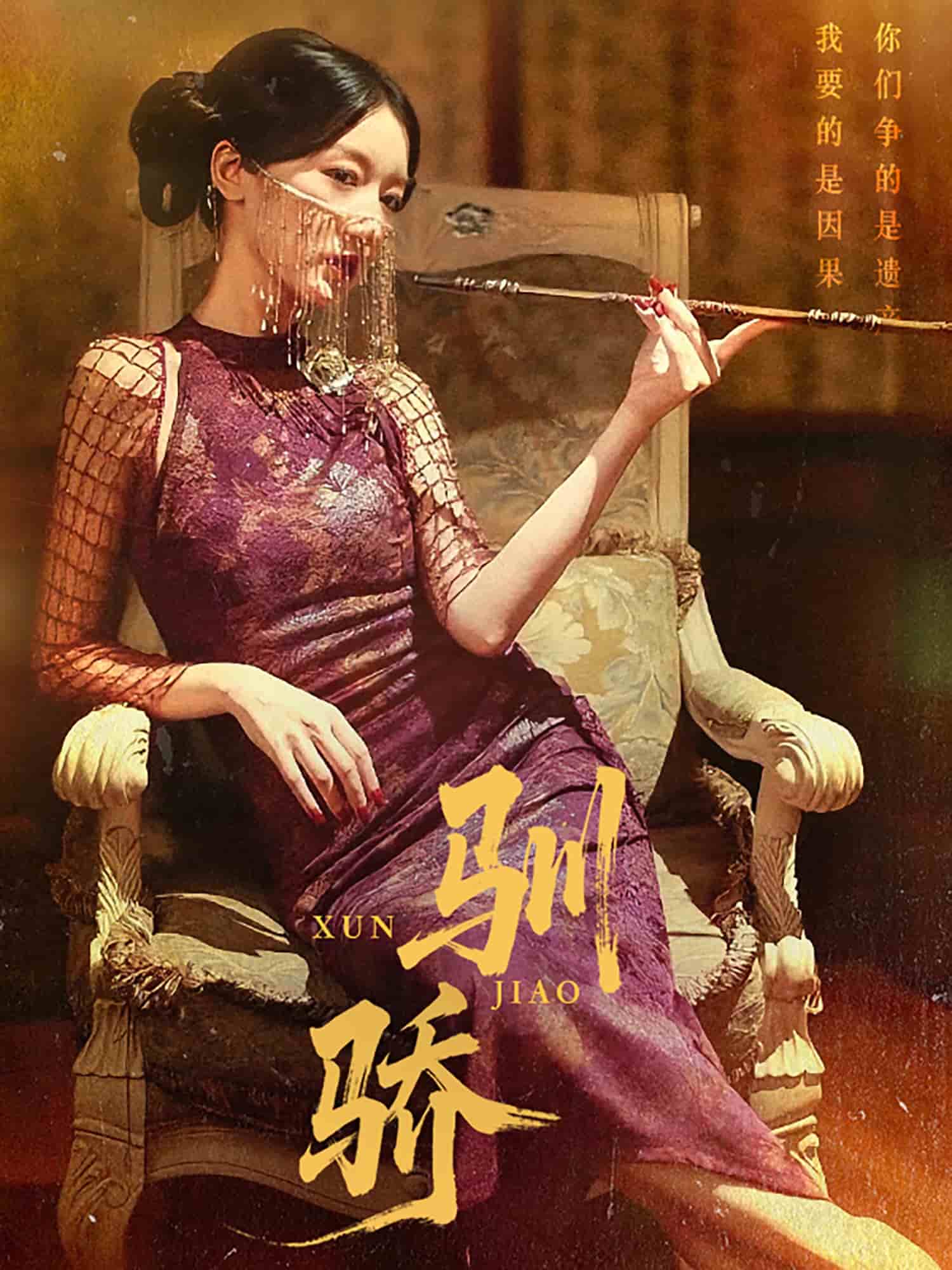 驯骄 第01集