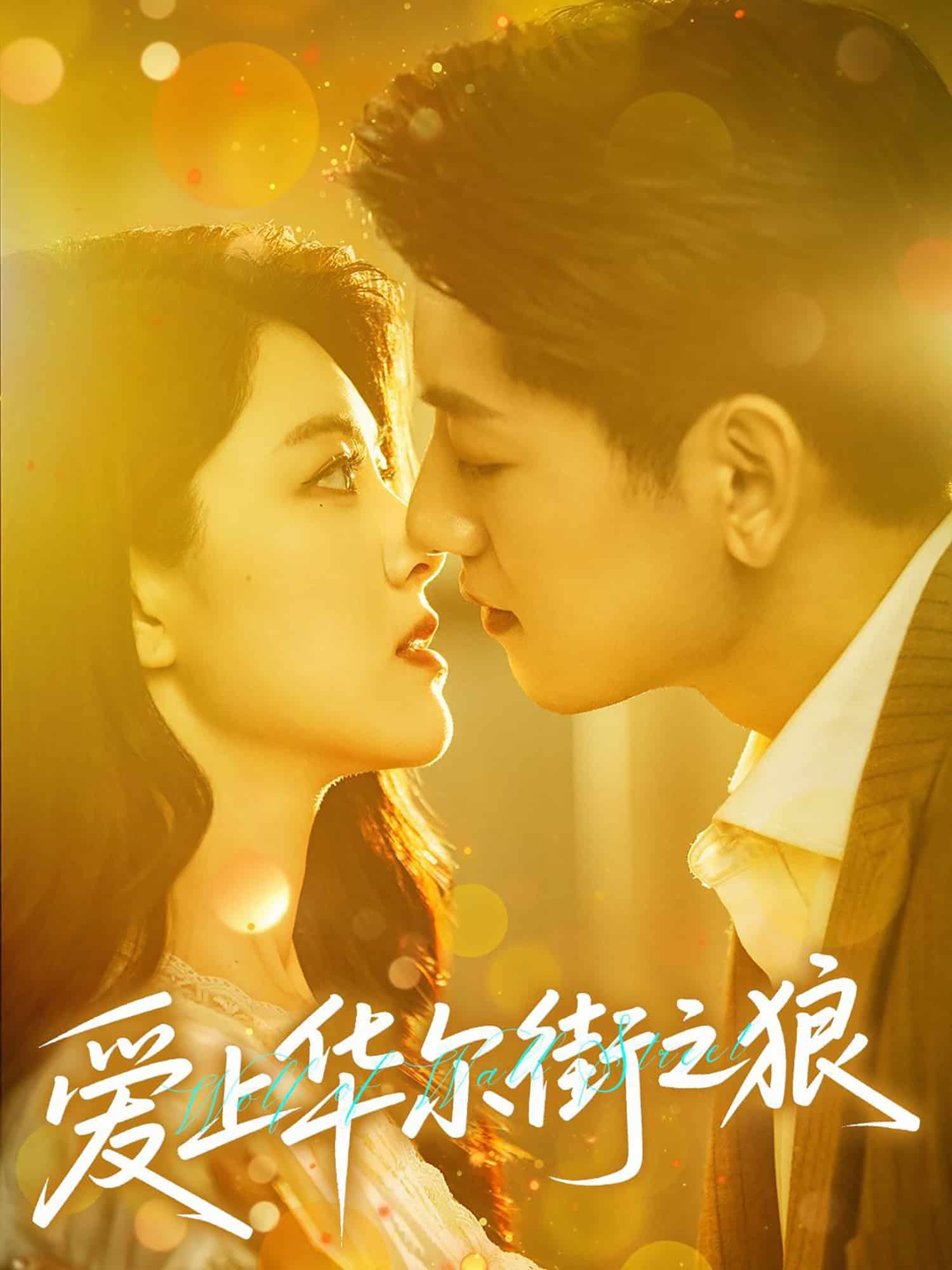 爱上华尔街之狼 第49集