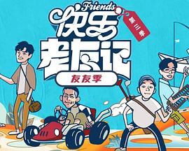 快乐老友·有风季 第20251209期