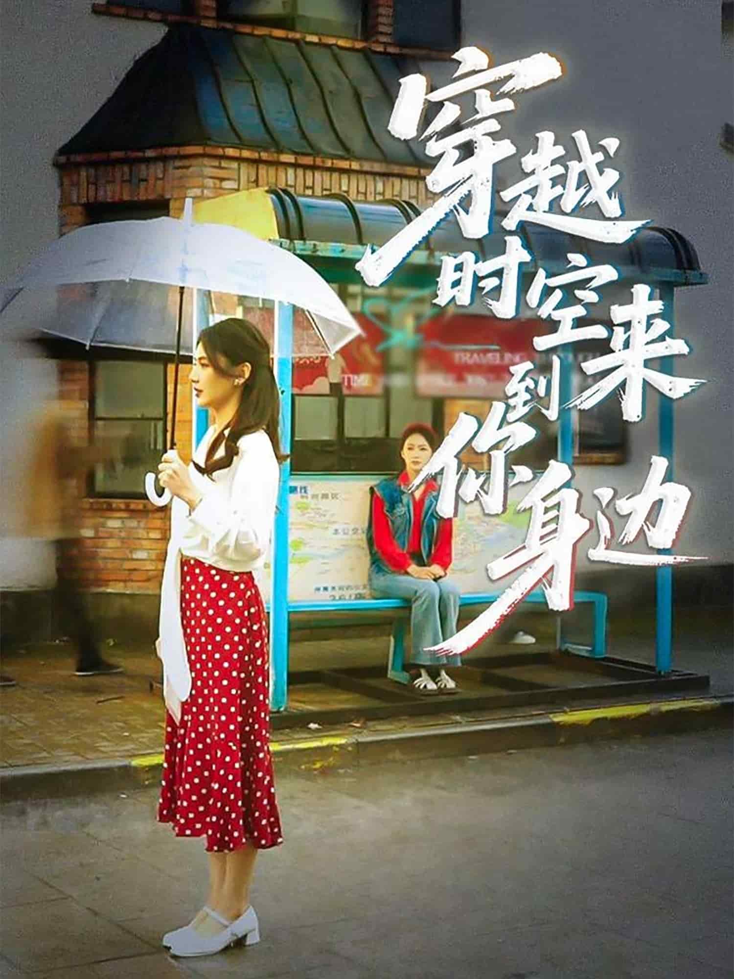 穿越时空来到你身边 第33集(大结局)