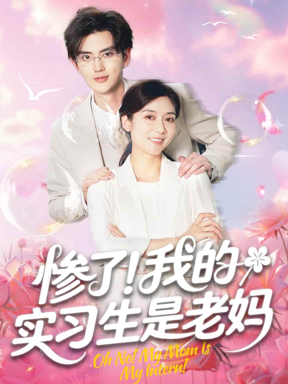 惨了！我的实习生是老妈 第26集