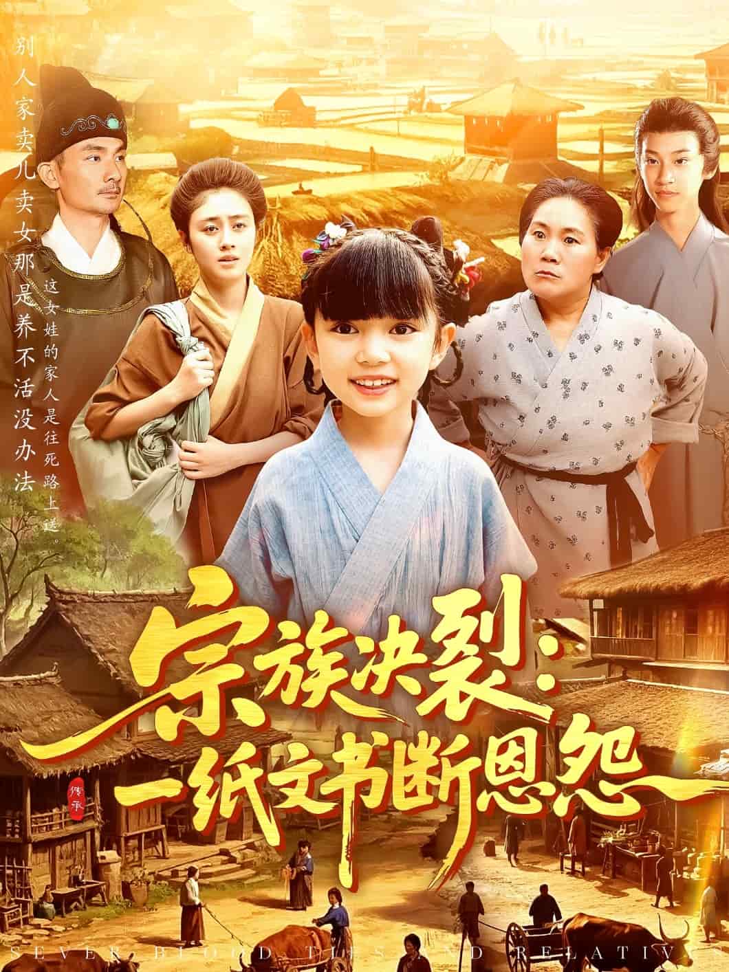 宗族决裂：一纸文书断恩怨 第85集