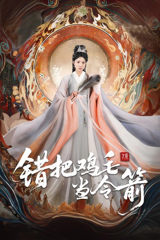 错把鸡毛当令箭 第22集