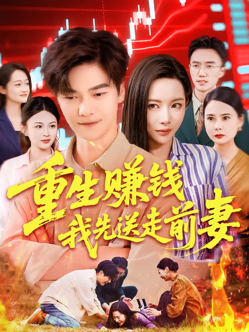 重生赚钱我先送走前妻 第3集