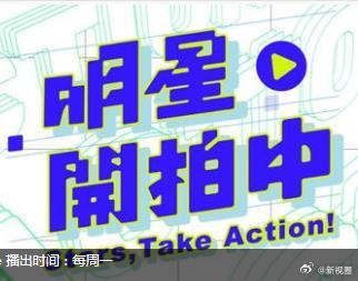 明星开拍中 第02集