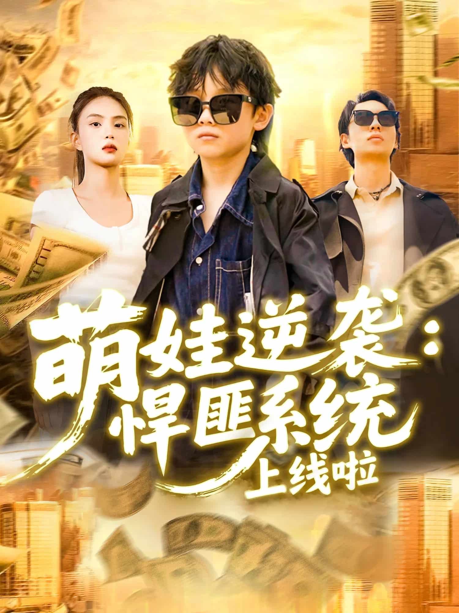 萌娃逆袭悍匪系统上线啦 第045集