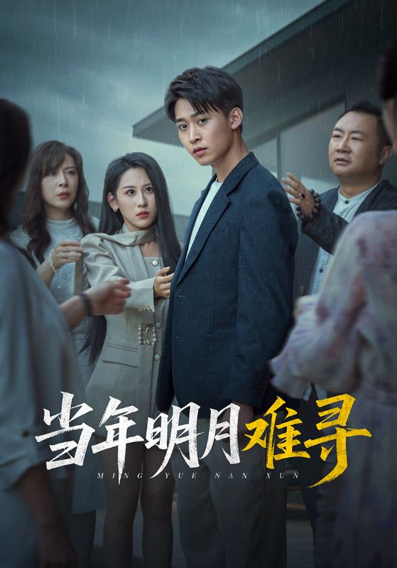 当年明月难寻 第1集