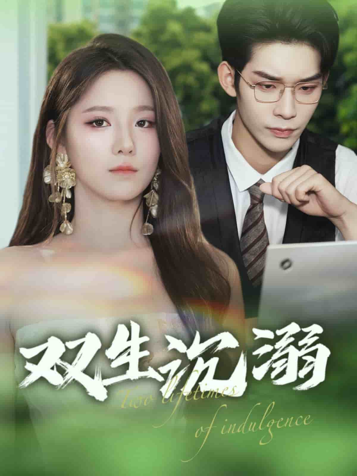 双生沉溺 第49集