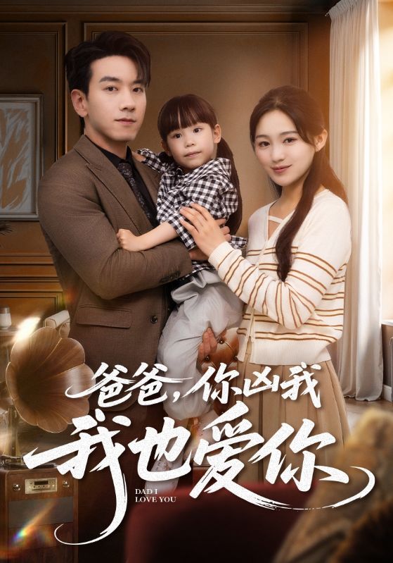爸爸你凶我我也爱 第72集
