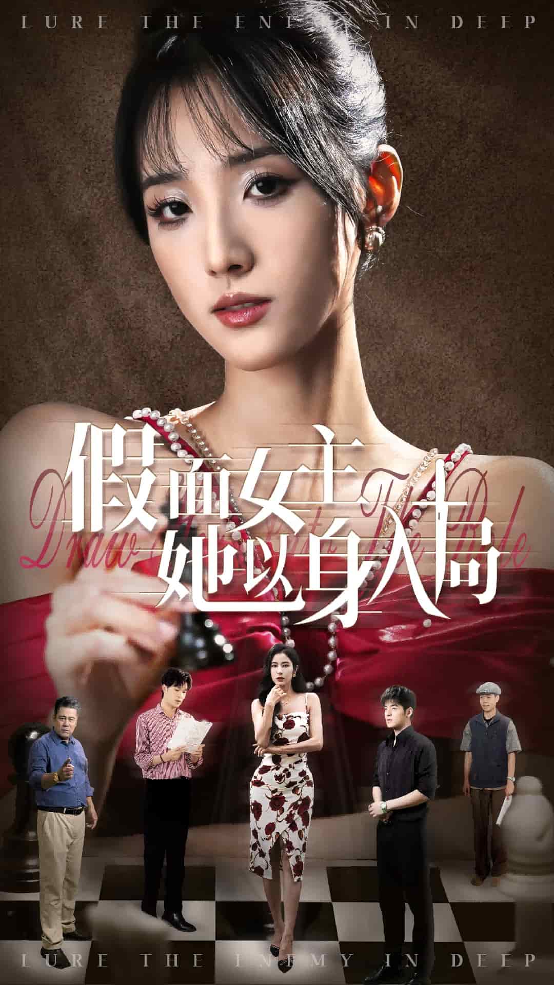 假面女主她以身入局 第03集