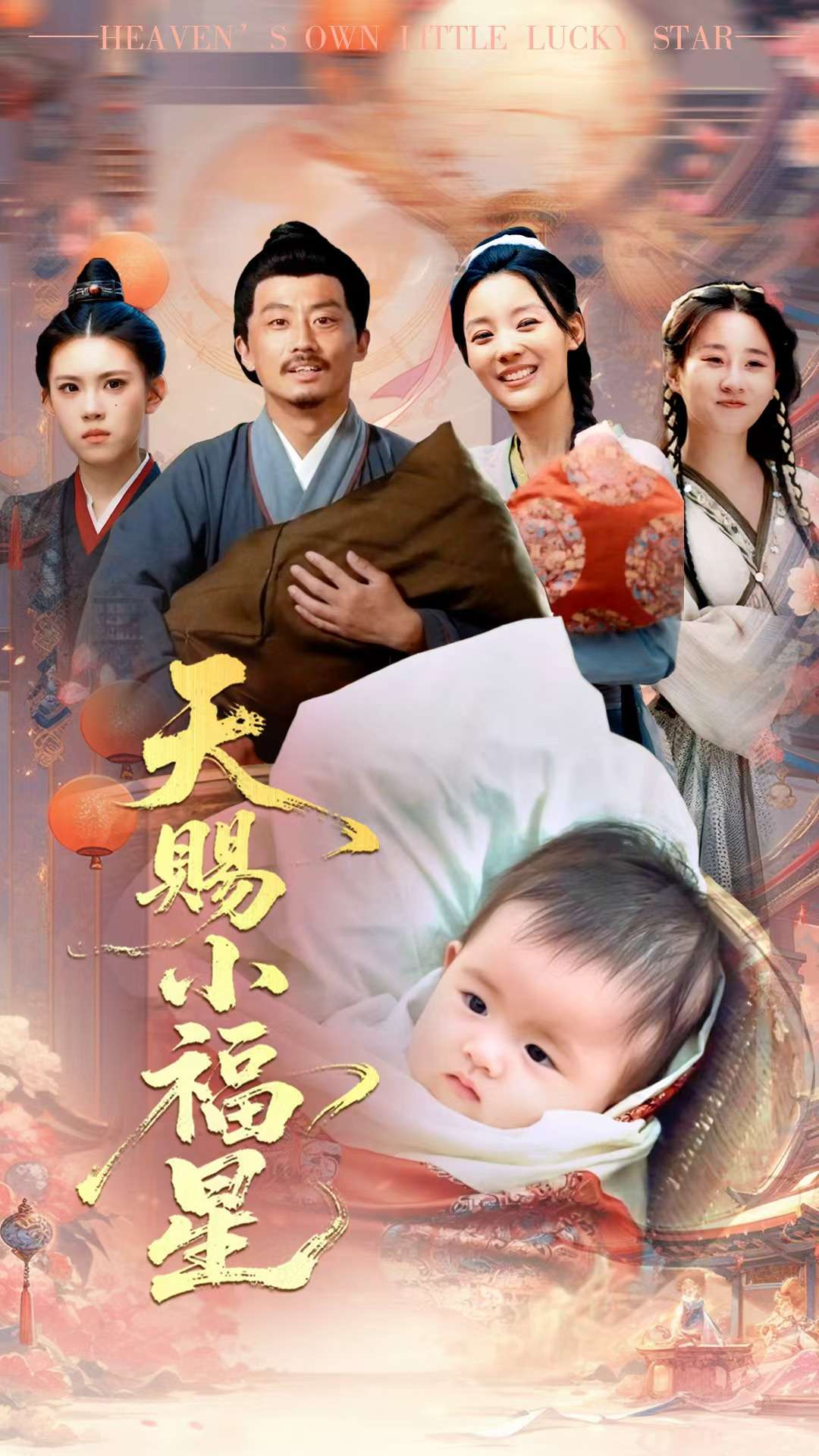 天赐小福星 第31集