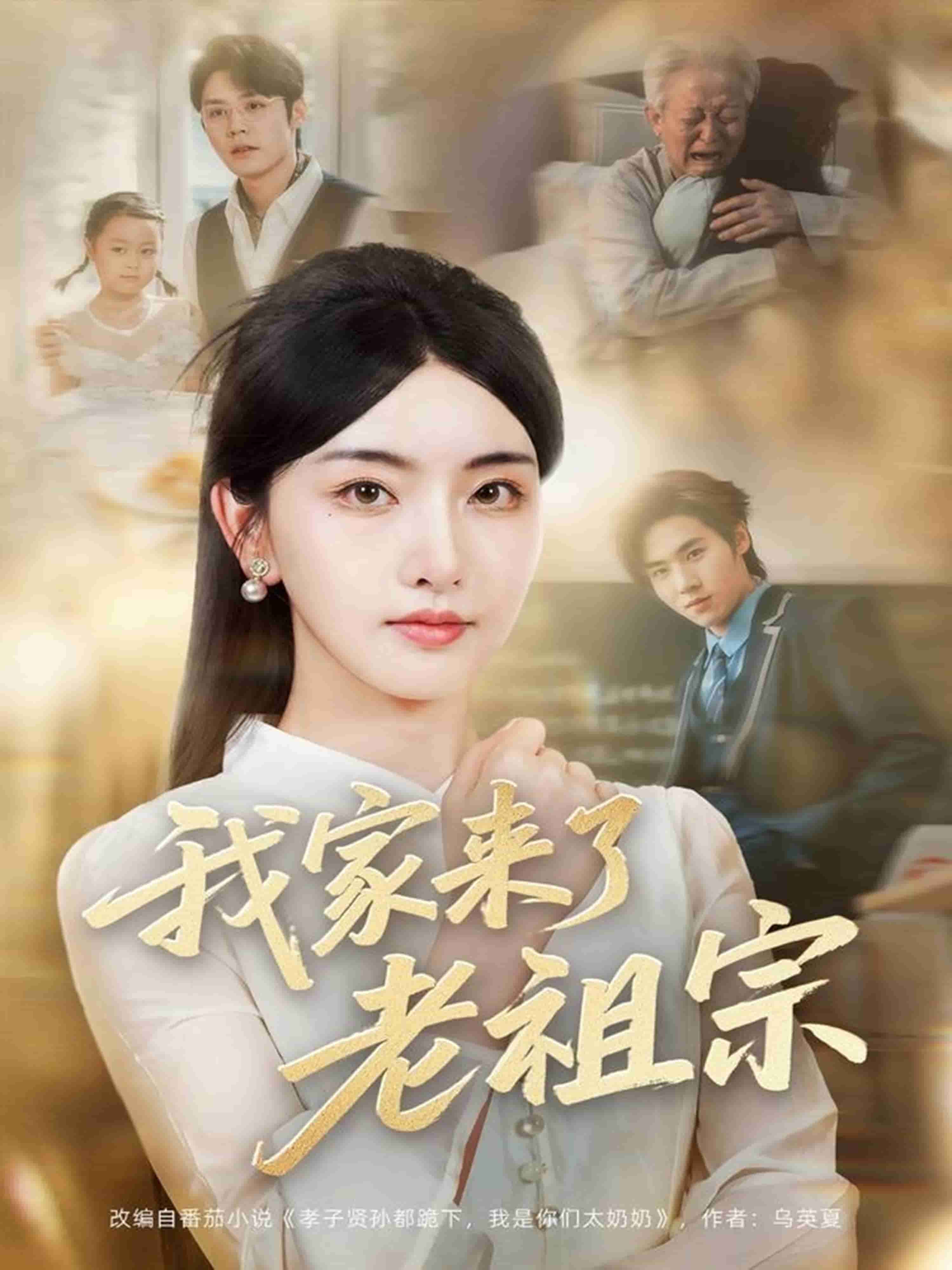 我家来了老祖宗 第70集