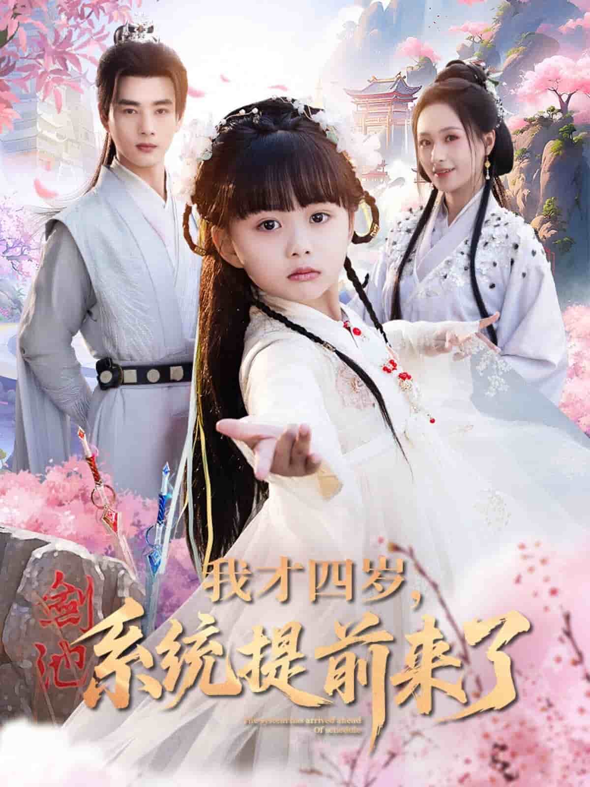 我才四岁，系统提前来了 第03集