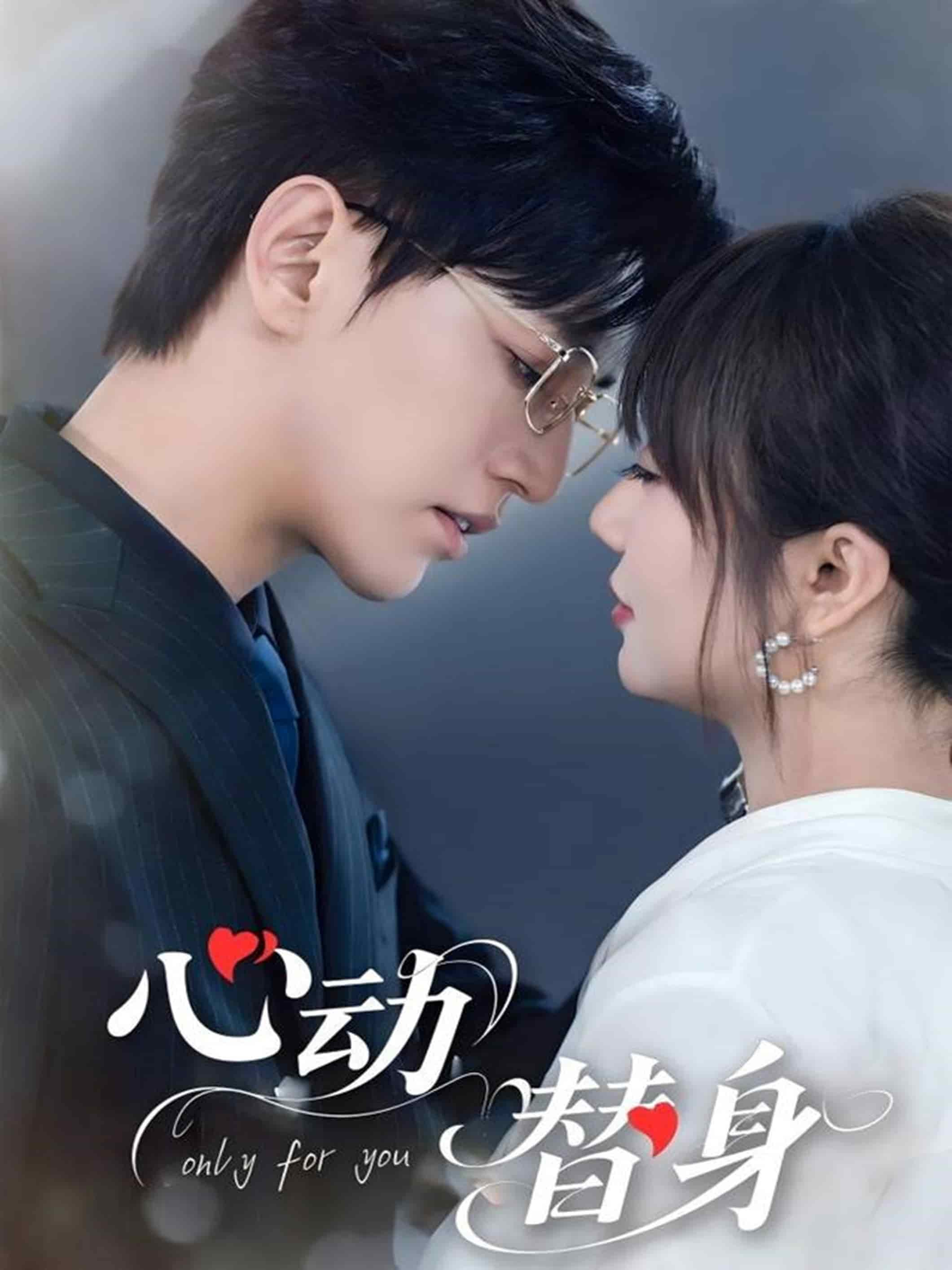 心动替身 第21集