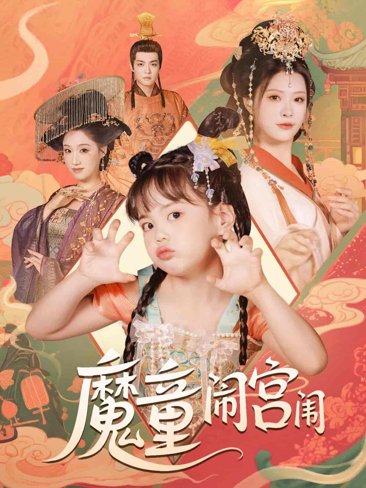 魔童闹宫闱 第15集