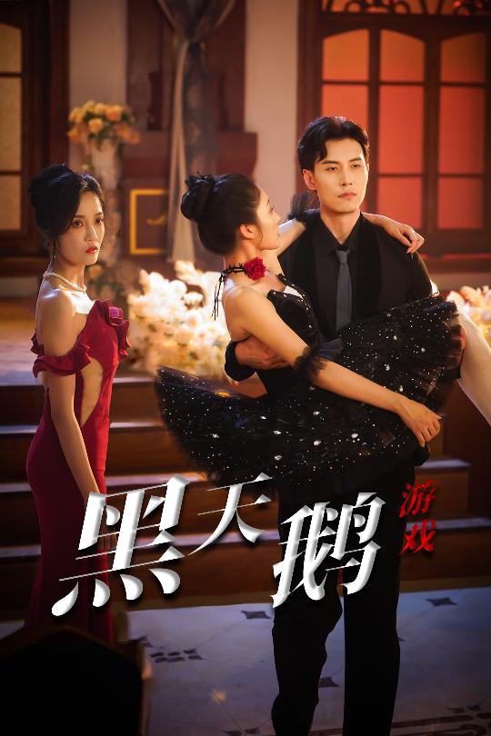 黑天鹅游戏 第42集