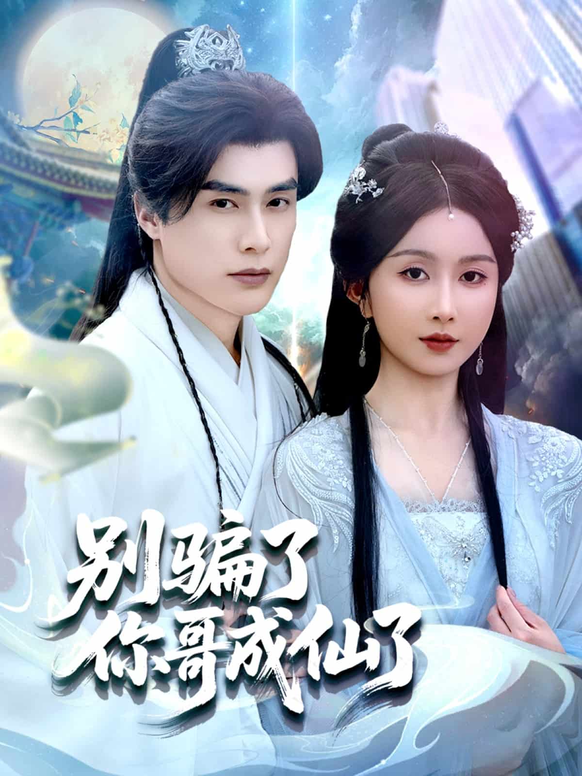 别骗了你哥成仙了 第02集