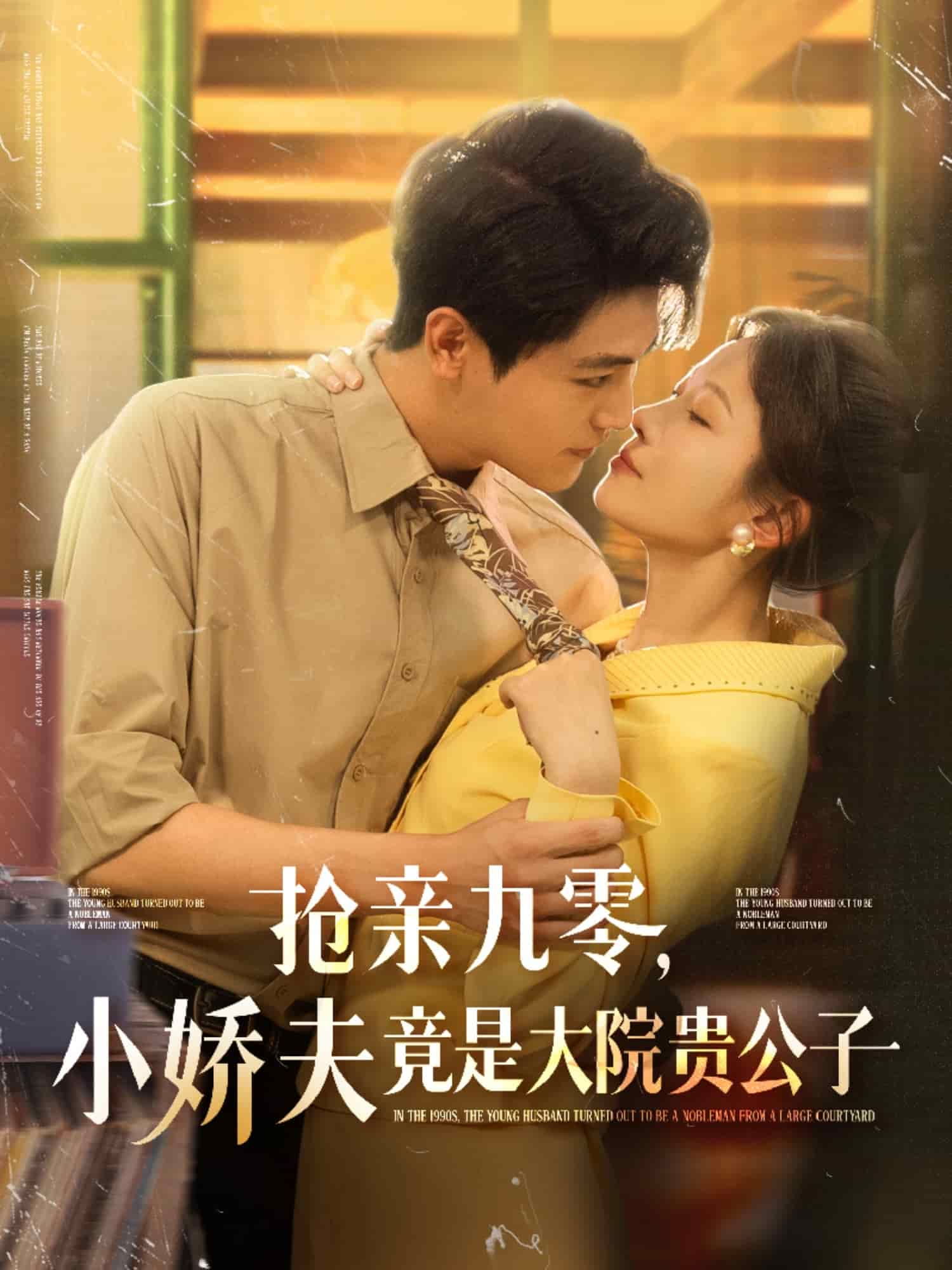 抢亲九零小娇夫竟是大院贵公子 第01集