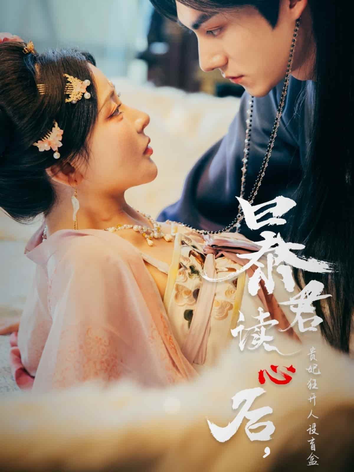暴君读心后，贵妃狂开人设盲盒 第61集