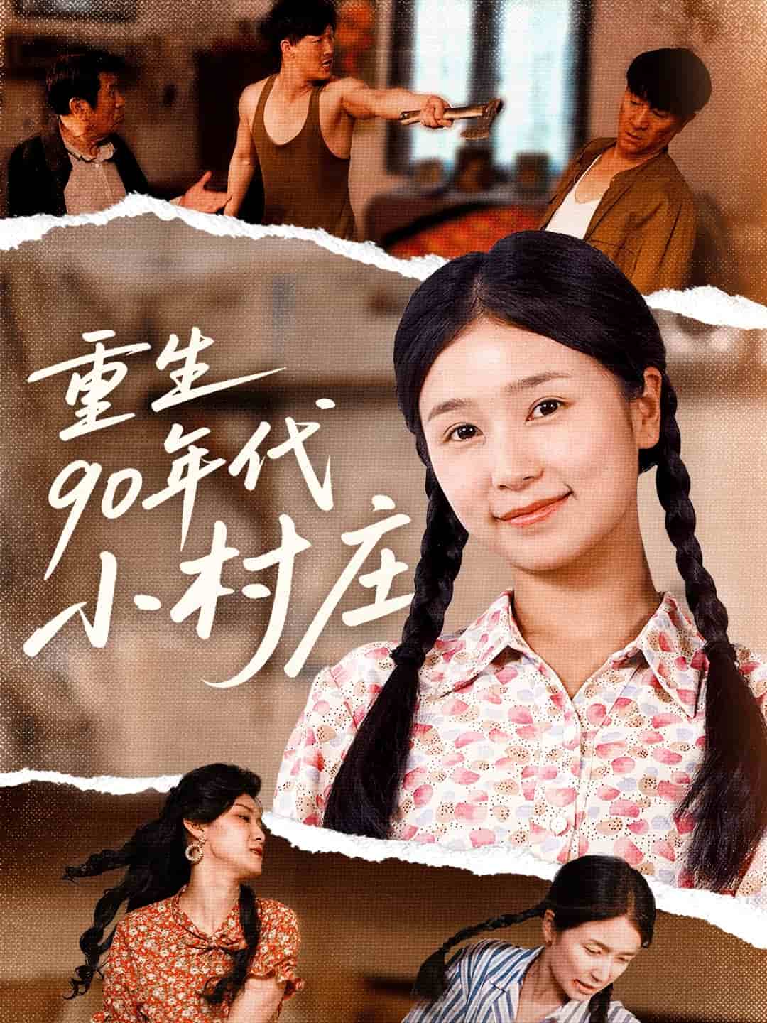 重生90年代小村庄 第81集(大结局)