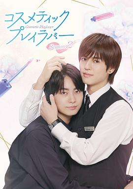 美妆搭档情人第二季 第09集