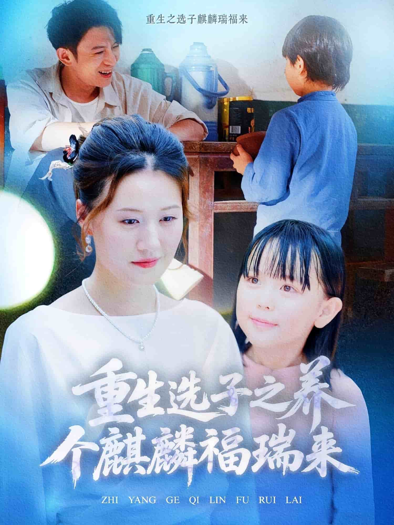 重生选子之养个麒麟福瑞来 第42集