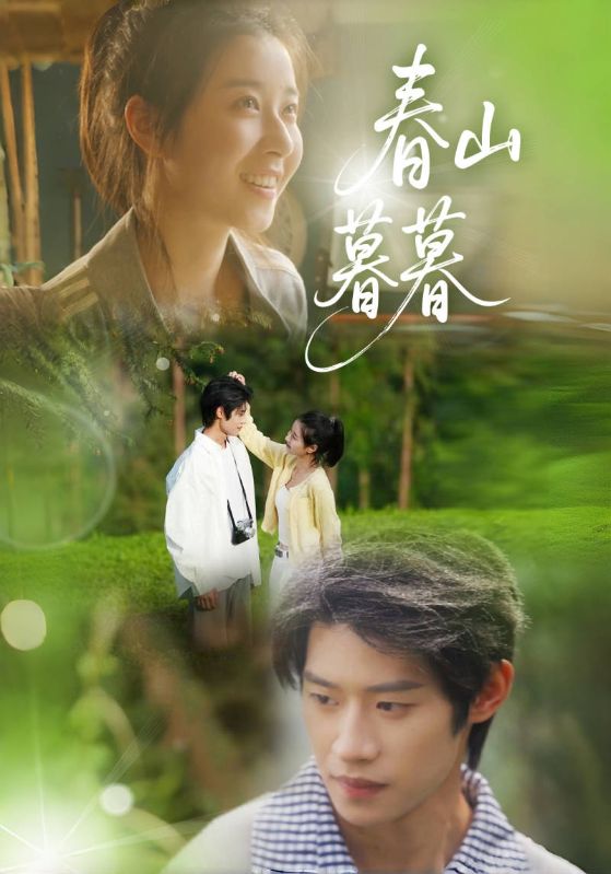 春山暮暮 第16集