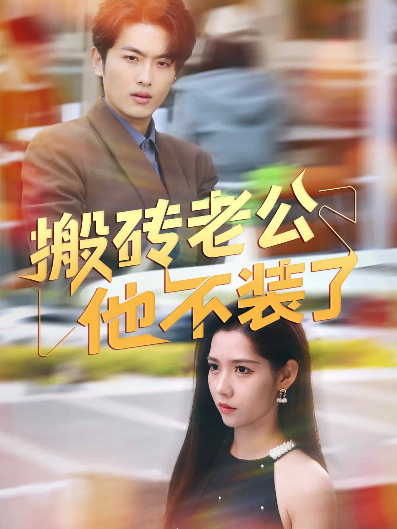 搬砖老公他不装了 第52集