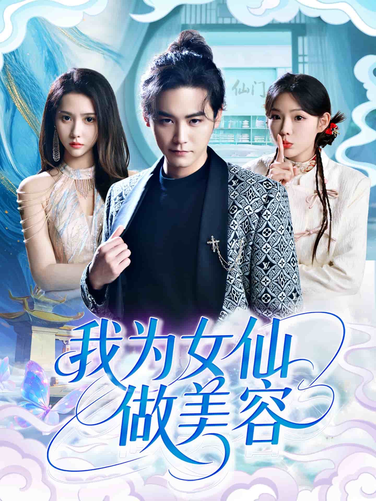 我为女仙做美容 第71集