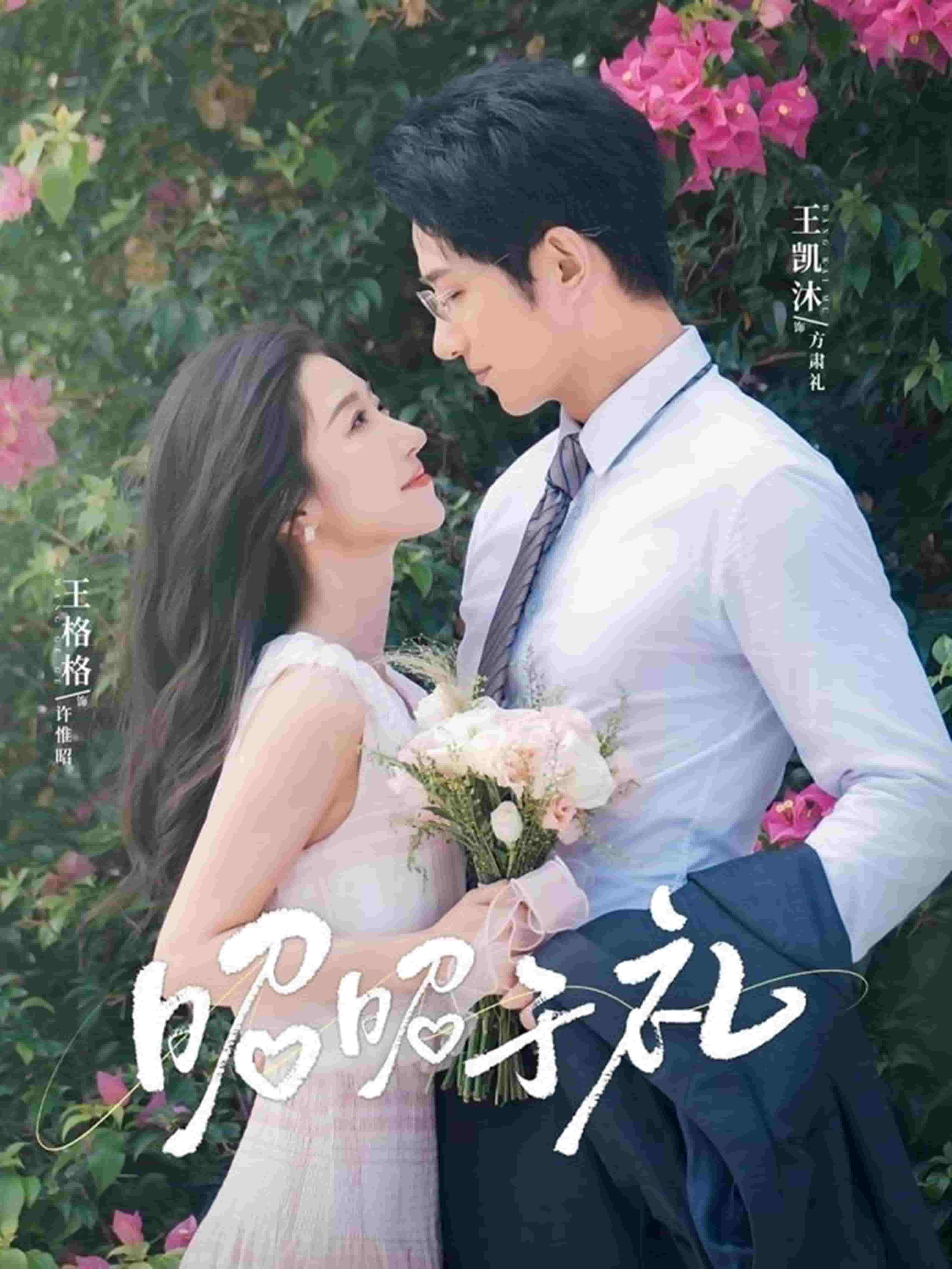 昭昭于礼 第02集