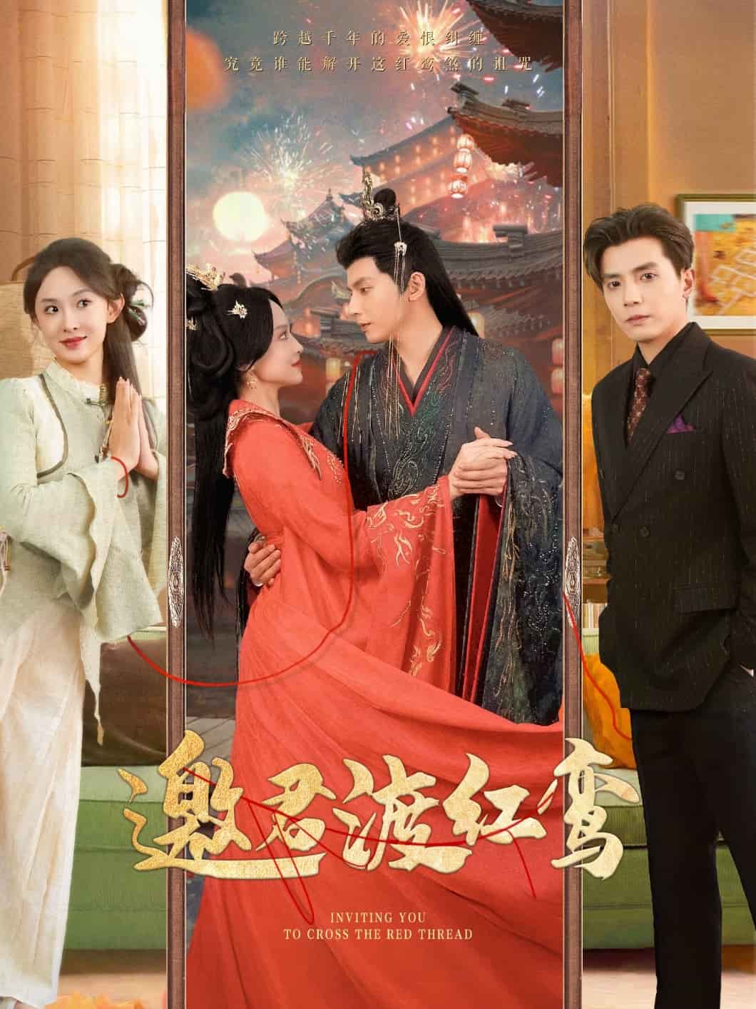 邀君渡红鸾 第1集