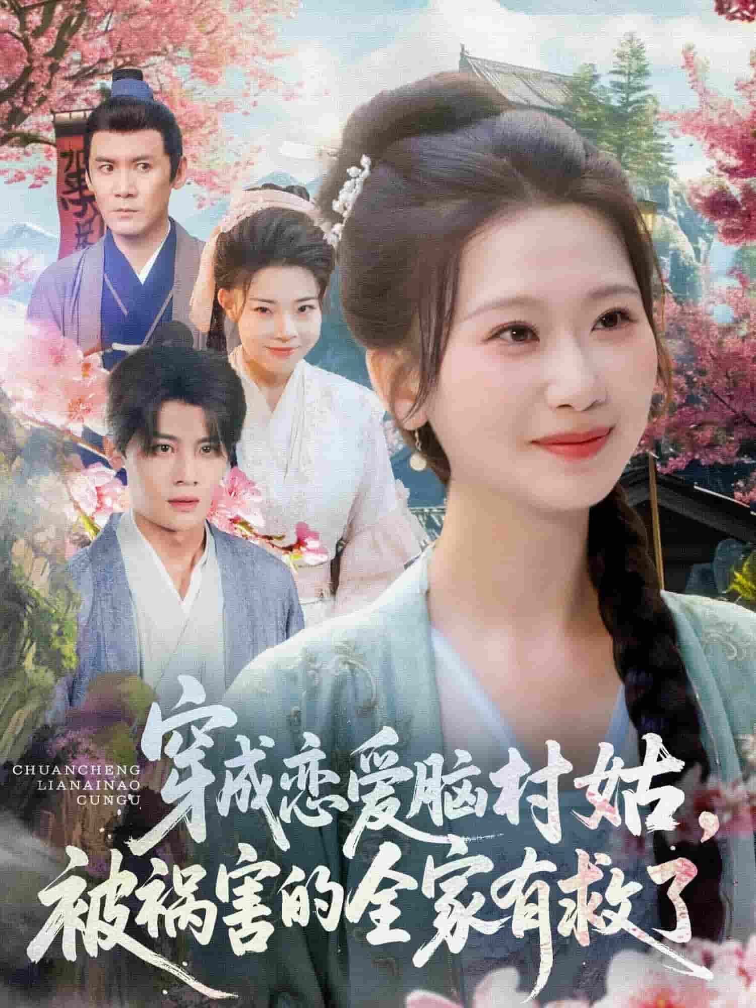 穿成恋爱脑村姑，被祸害的全家有救了 第20集