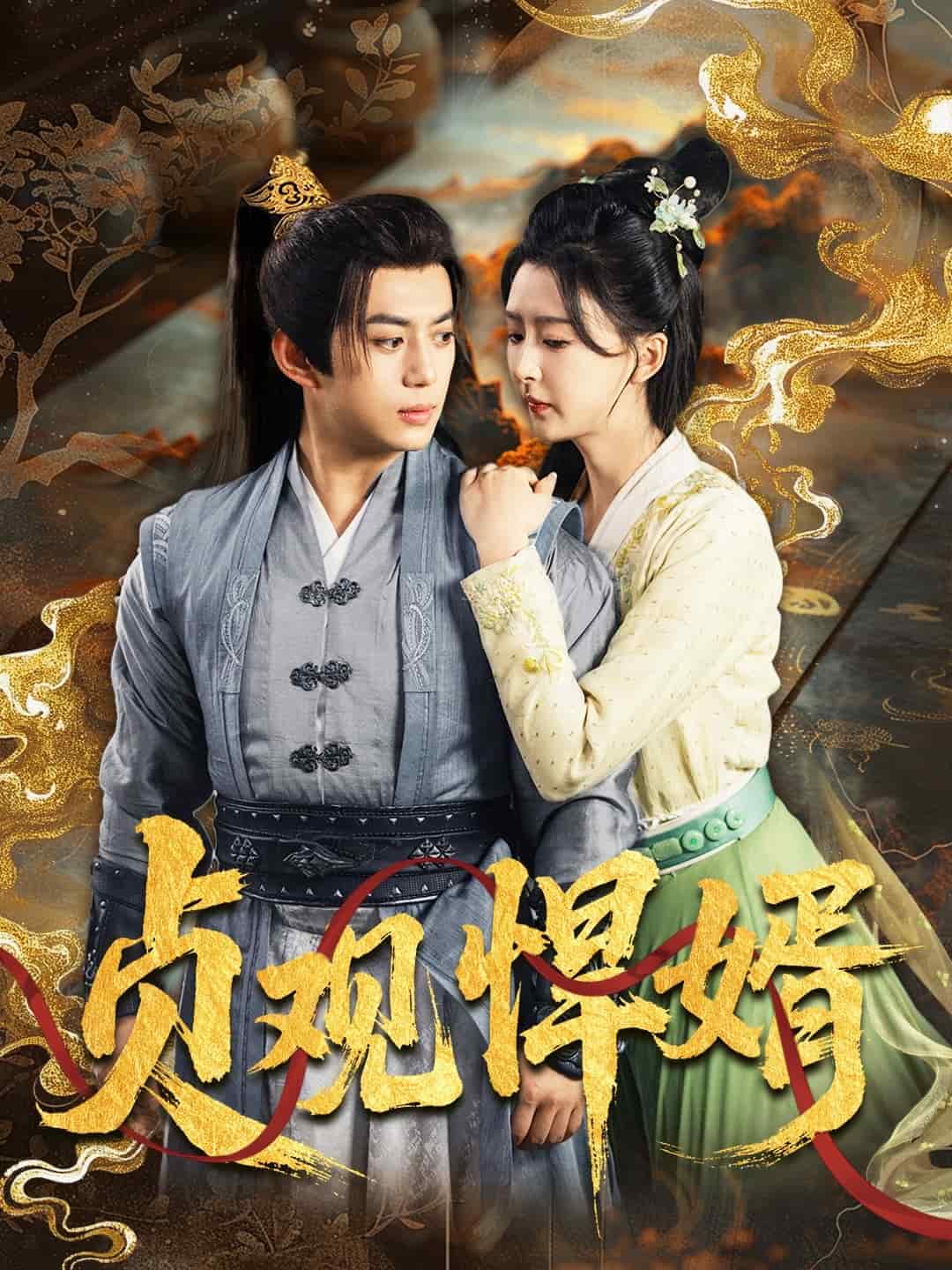 贞观悍婿 第40集