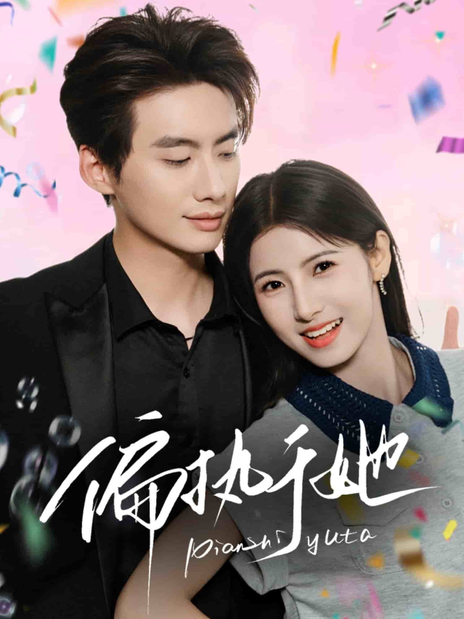 偏执于她 第11集