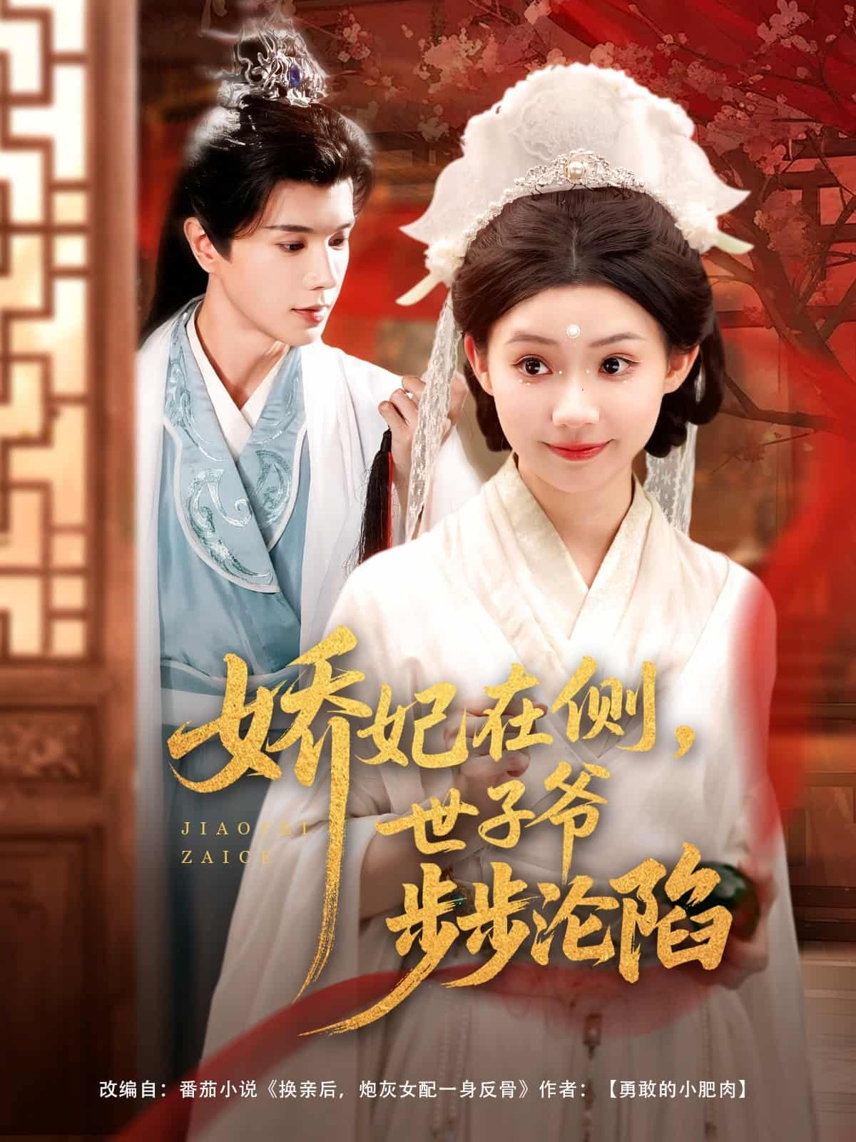 娇妃在侧世子爷步步沦陷 第16集