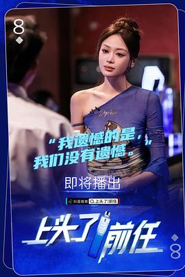上头了！前任 第06集(大结局)