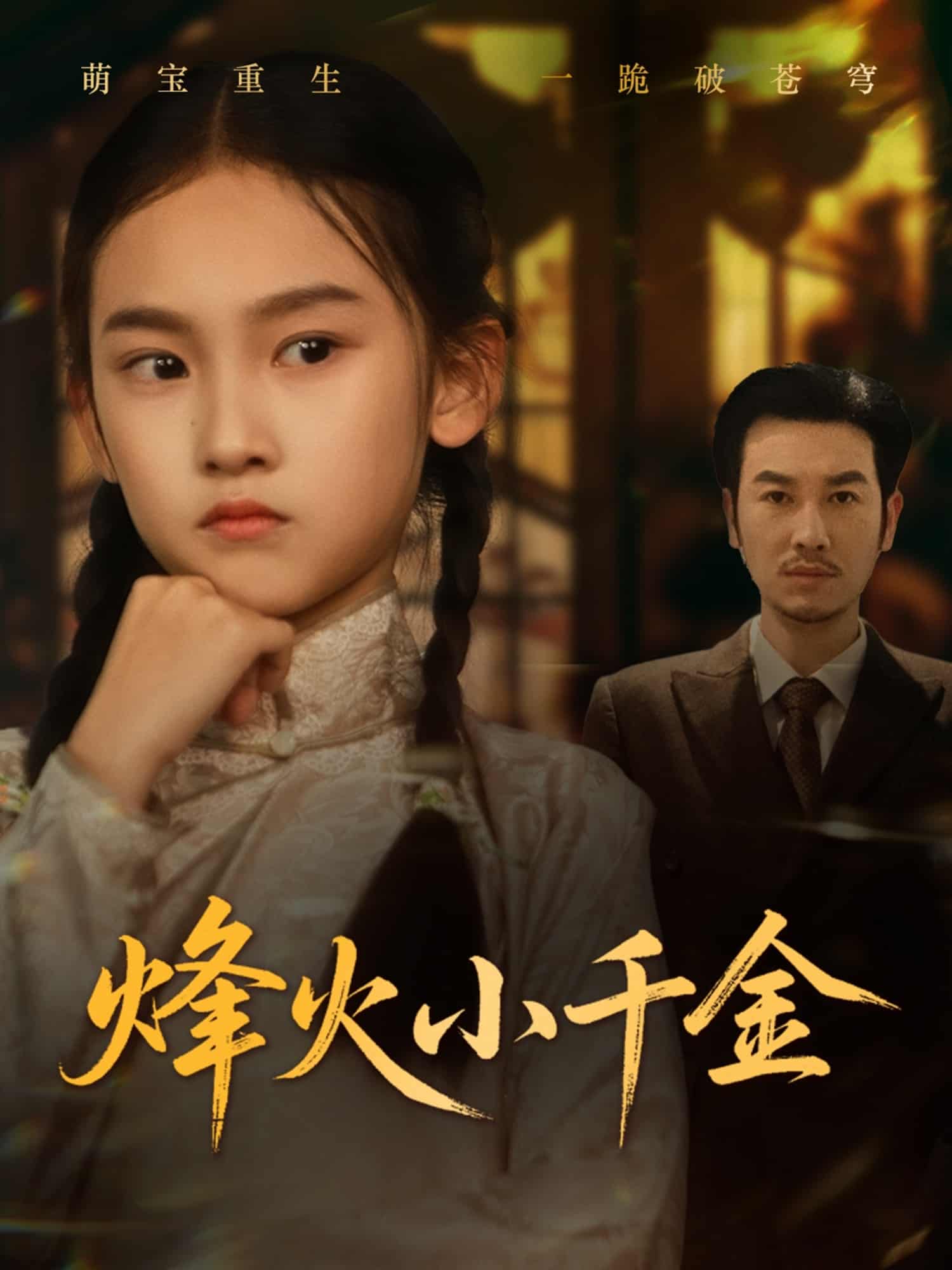 烽火小千金 第24集